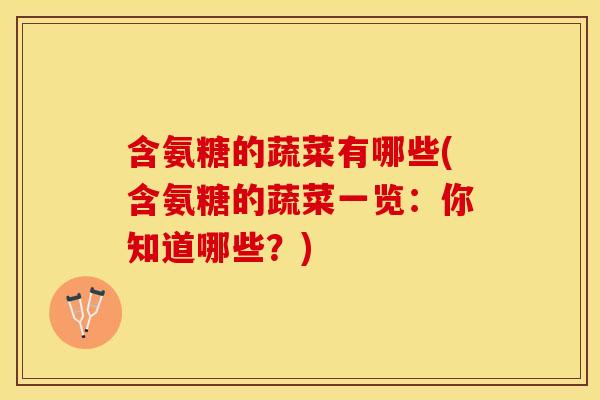 含氨糖的蔬菜有哪些(含氨糖的蔬菜一览：你知道哪些？)