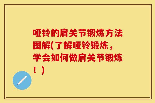 哑铃的肩关节锻炼方法图解(了解哑铃锻炼，学会如何做肩关节锻炼！)