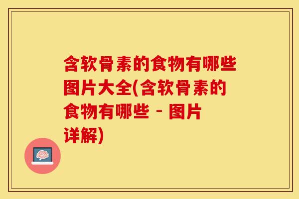 含软骨素的食物有哪些图片大全(含软骨素的食物有哪些 - 图片详解)