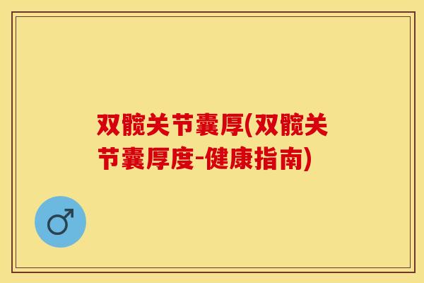 双髋关节囊厚(双髋关节囊厚度-健康指南)