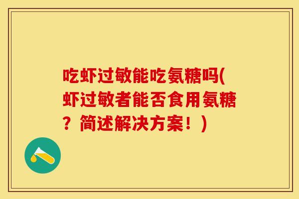 吃虾过敏能吃氨糖吗(虾过敏者能否食用氨糖？简述解决方案！)