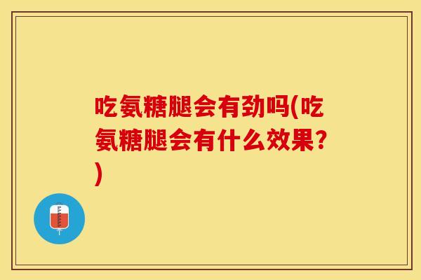 吃氨糖腿会有劲吗(吃氨糖腿会有什么效果？)