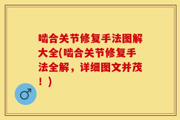 啮合关节修复手法图解大全(啮合关节修复手法全解，详细图文并茂！)