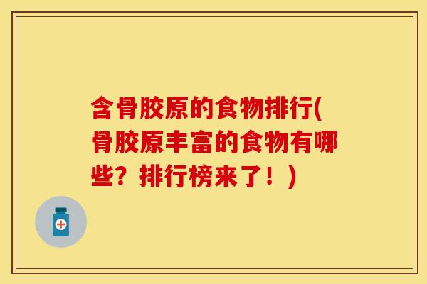 含骨胶原的食物排行(骨胶原丰富的食物有哪些？排行榜来了！)