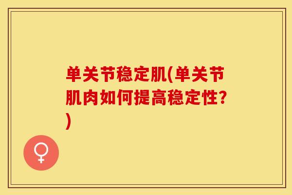 单关节稳定肌(单关节肌肉如何提高稳定性？)