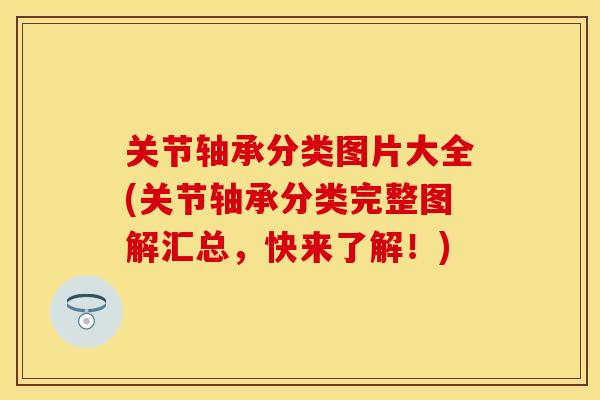 关节轴承分类图片大全(关节轴承分类完整图解汇总，快来了解！)