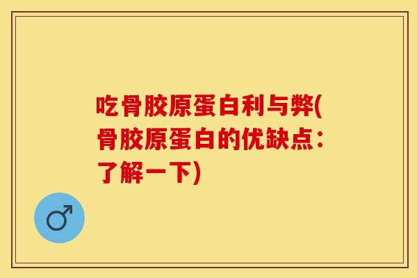 吃骨胶原蛋白利与弊(骨胶原蛋白的优缺点：了解一下)