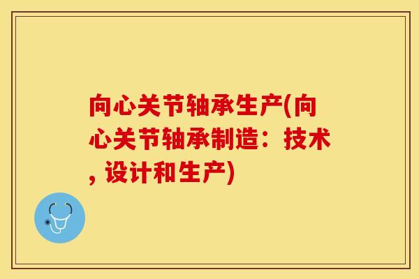 向心关节轴承生产(向心关节轴承制造：技术, 设计和生产)
