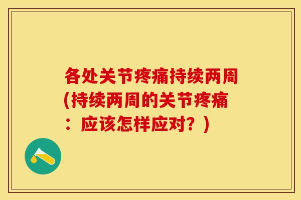 各处关节疼痛持续两周(持续两周的关节疼痛：应该怎样应对？)