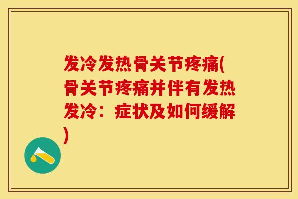 发冷发热骨关节疼痛(骨关节疼痛并伴有发热发冷:症状及如何缓解)-第1张图片-关节保镖 发冷发热骨关节疼痛(骨关节疼痛并伴有发热发冷:症状及如何缓解)-第1张图片-关节保镖