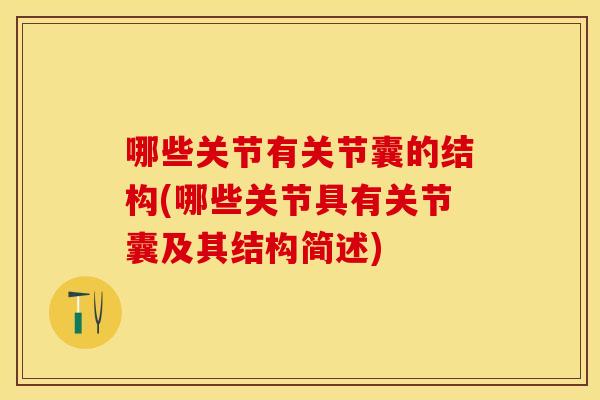 哪些关节有关节囊的结构(哪些关节具有关节囊及其结构简述)