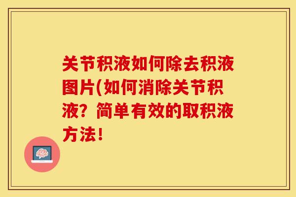 关节积液如何除去积液图片(如何消除关节积液？简单有效的取积液方法！