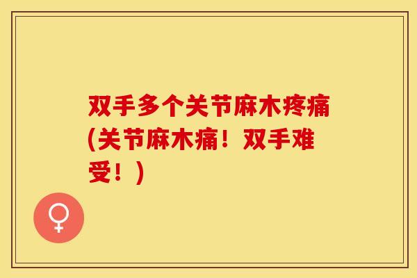 双手多个关节麻木疼痛(关节麻木痛!双手难受!)-第1张图片-关节保镖 双手多个关节麻木疼痛(关节麻木痛!双手难受!)-第1张图片-关节保镖