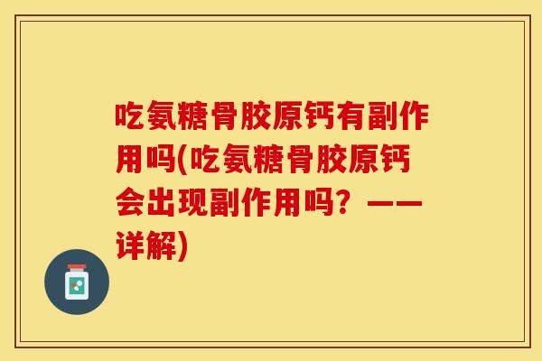 吃氨糖骨胶原钙有副作用吗(吃氨糖骨胶原钙会出现副作用吗？——详解)