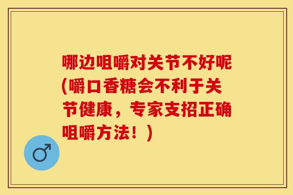 哪边咀嚼对关节不好呢(嚼口香糖会不利于关节健康,专家支招正确咀嚼方法!)-第1张图片-关节保镖 哪边咀嚼对关节不好呢(嚼口香糖会不利于关节健康,专家支招正确咀嚼方法!)-第1张图片-关节保镖