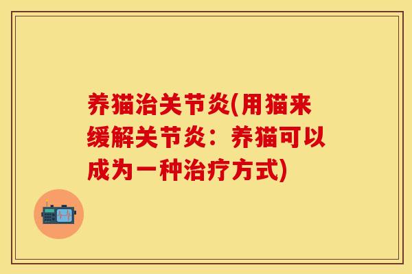 养猫治关节炎(用猫来缓解关节炎：养猫可以成为一种治疗方式)
