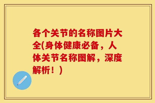 各个关节的名称图片大全(身体健康必备，人体关节名称图解，深度解析！)