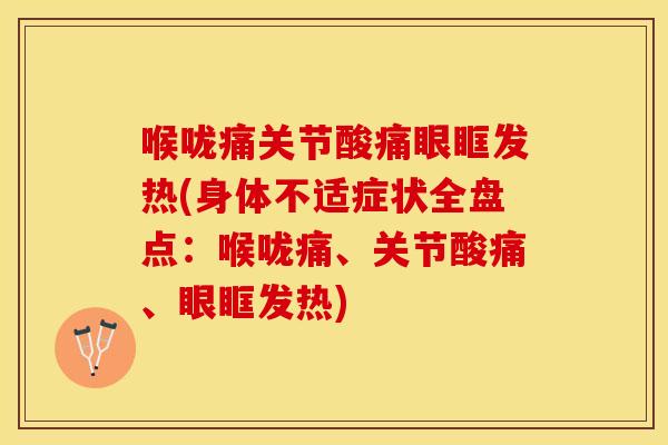 喉咙痛关节酸痛眼眶发热(身体不适症状全盘点：喉咙痛、关节酸痛、眼眶发热)