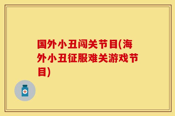 国外小丑闯关节目(海外小丑征服难关游戏节目)