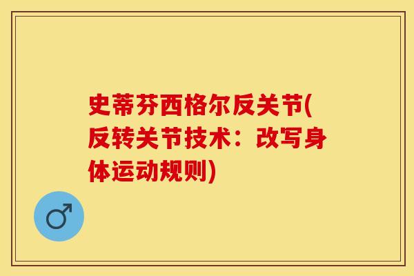 史蒂芬西格尔反关节(反转关节技术：改写身体运动规则)