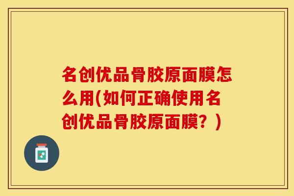 名创优品骨胶原面膜怎么用(如何正确使用名创优品骨胶原面膜？)