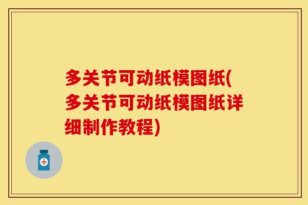 多关节可动纸模图纸(多关节可动纸模图纸详细制作教程)-第1张图片-关节保镖 多关节可动纸模图纸(多关节可动纸模图纸详细制作教程)-第1张图片-关节保镖