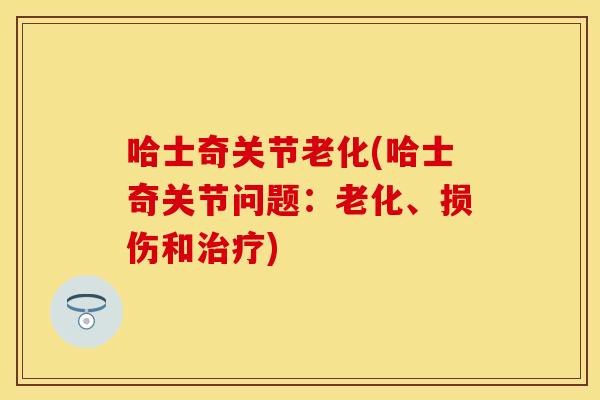 哈士奇关节老化(哈士奇关节问题：老化、损伤和治疗)