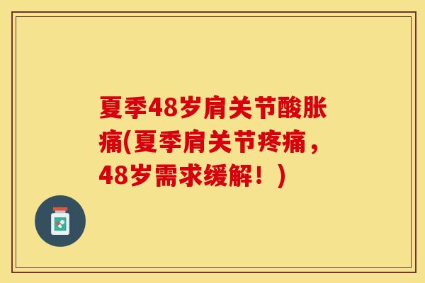 夏季48岁肩关节酸胀痛(夏季肩关节疼痛，48岁需求缓解！)