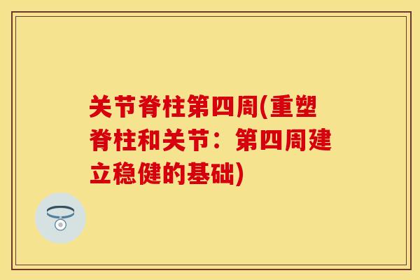 关节脊柱第四周(重塑脊柱和关节：第四周建立稳健的基础)