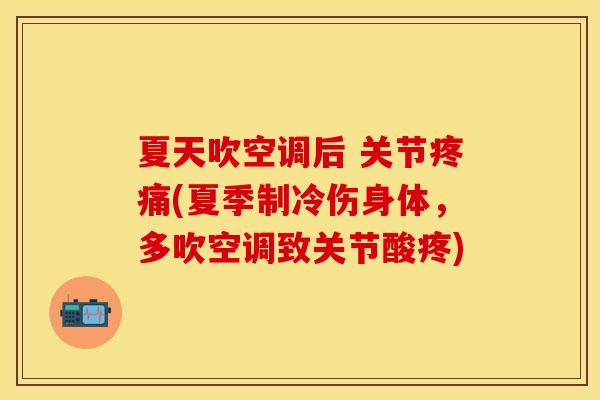 夏天吹空调后 关节疼痛(夏季制冷伤身体，多吹空调致关节酸疼)