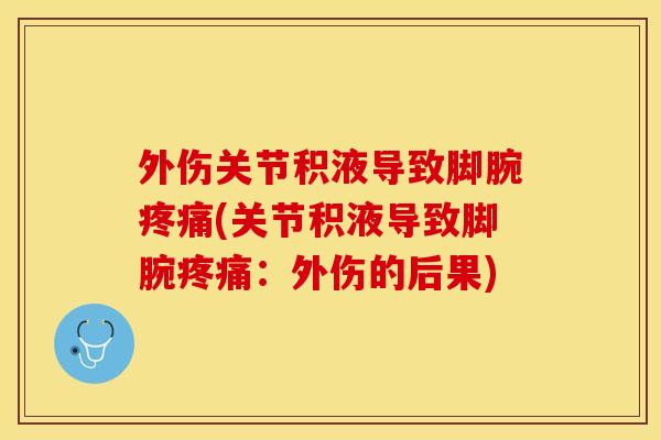 外伤关节积液导致脚腕疼痛(关节积液导致脚腕疼痛：外伤的后果)