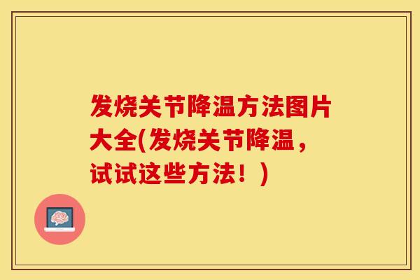 发烧关节降温方法图片大全(发烧关节降温，试试这些方法！)