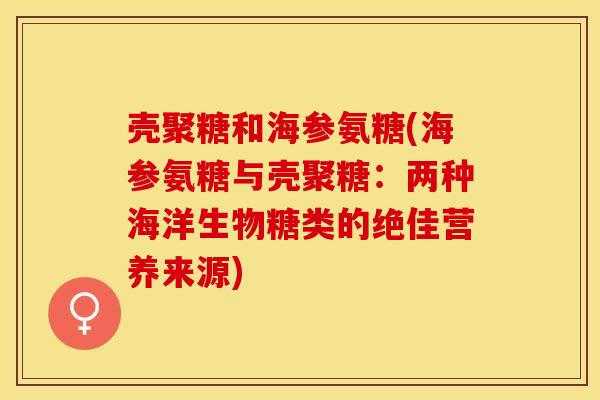 壳聚糖和海参氨糖(海参氨糖与壳聚糖：两种海洋生物糖类的绝佳营养来源)