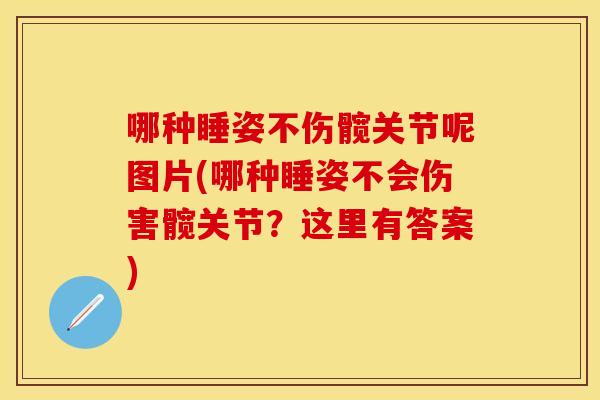 哪种睡姿不伤髋关节呢图片(哪种睡姿不会伤害髋关节？这里有答案)