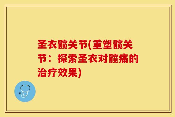 圣衣髋关节(重塑髋关节：探索圣衣对髋痛的治疗效果)