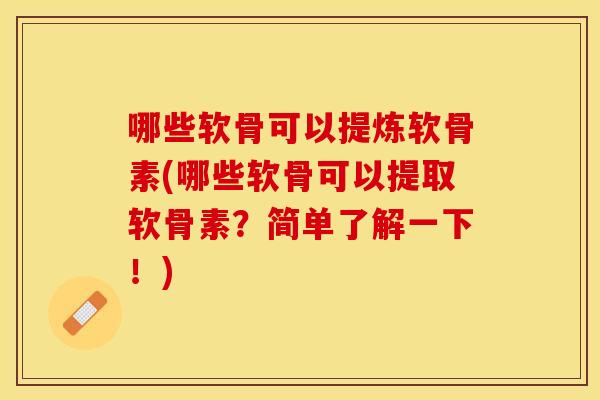 哪些软骨可以提炼软骨素(哪些软骨可以提取软骨素？简单了解一下！)
