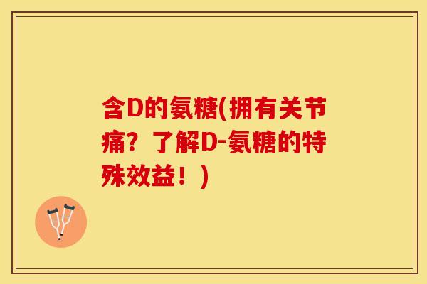 含D的氨糖(拥有关节痛？了解D-氨糖的特殊效益！)