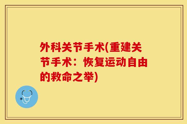 外科关节手术(重建关节手术：恢复运动自由的救命之举)