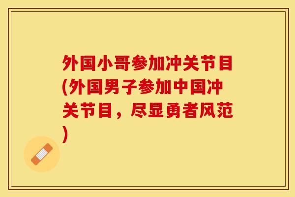 外国小哥参加冲关节目(外国男子参加中国冲关节目，尽显勇者风范)