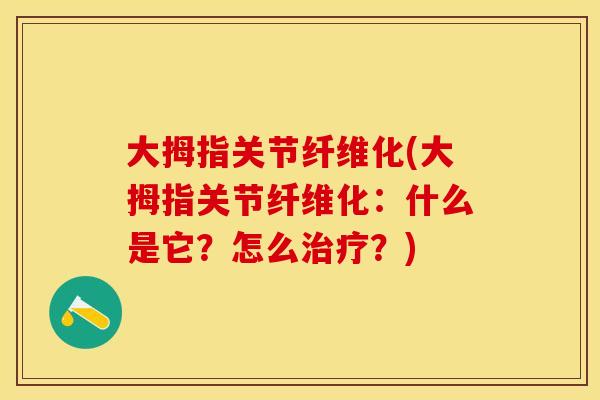 大拇指关节纤维化(大拇指关节纤维化：什么是它？怎么治疗？)