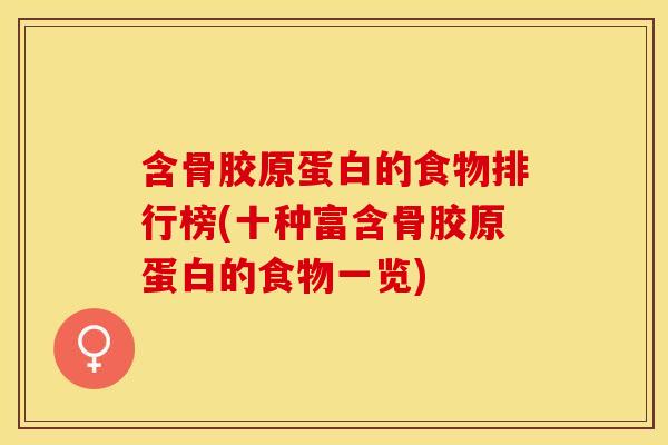 含骨胶原蛋白的食物排行榜(十种富含骨胶原蛋白的食物一览)