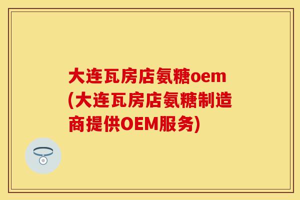 大连瓦房店氨糖oem(大连瓦房店氨糖制造商提供OEM服务)