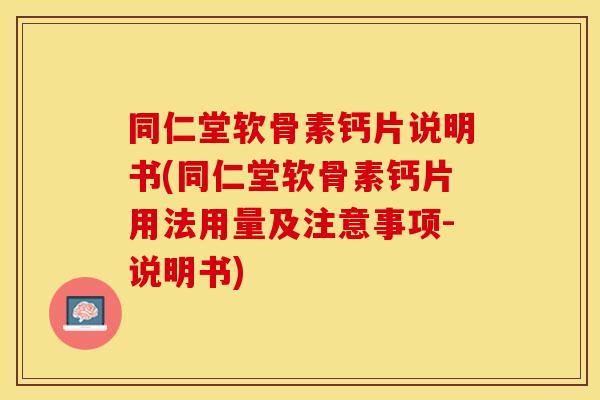 同仁堂软骨素钙片说明书(同仁堂软骨素钙片用法用量及注意事项-说明书)