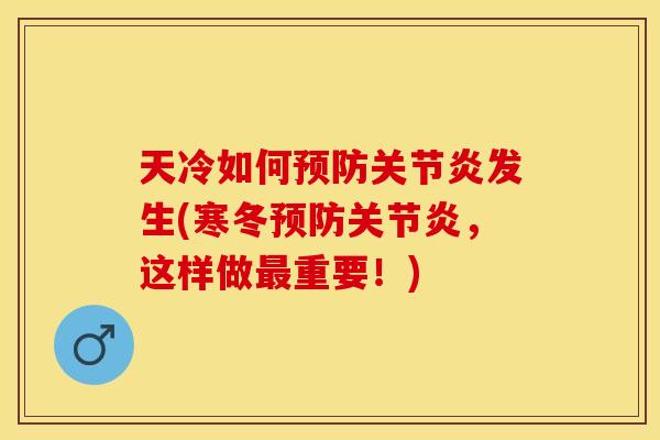 天冷如何预防关节炎发生(寒冬预防关节炎，这样做最重要！)