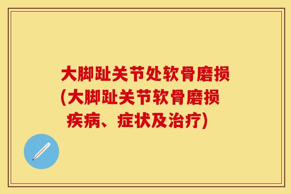 大脚趾关节处软骨磨损(大脚趾关节软骨磨损 疾病、症状及治疗)