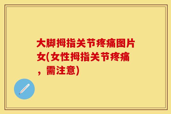 大脚拇指关节疼痛图片女(女性拇指关节疼痛，需注意)-第1张图片-关节保镖