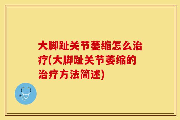 大脚趾关节萎缩怎么治疗(大脚趾关节萎缩的治疗方法简述)