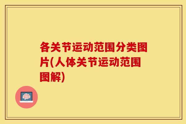 各关节运动范围分类图片(人体关节运动范围图解)
