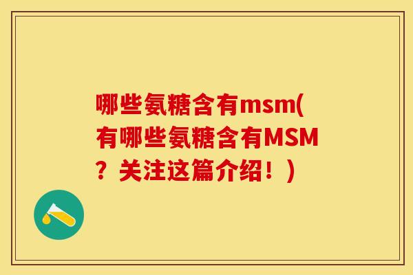 哪些氨糖含有msm(有哪些氨糖含有MSM？关注这篇介绍！)
