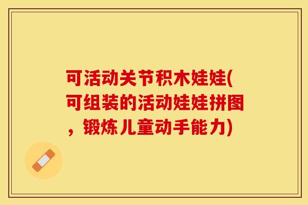 可活动关节积木娃娃(可组装的活动娃娃拼图，锻炼儿童动手能力)